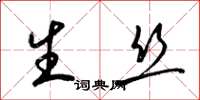 梁锦英生丝草书怎么写