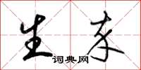 梁锦英生卒草书怎么写