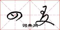 梁锦英四友草书怎么写