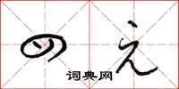 梁锦英四元草书怎么写