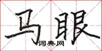骆恒光马眼楷书怎么写