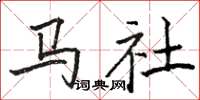 骆恒光马社楷书怎么写