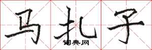 骆恒光马扎子楷书怎么写