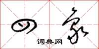 梁锦英四象草书怎么写