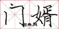 骆恒光门婿楷书怎么写