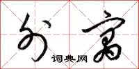 梁锦英外寓草书怎么写