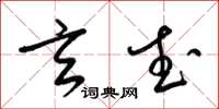梁锦英玄武草书怎么写