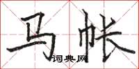 骆恒光马帐楷书怎么写