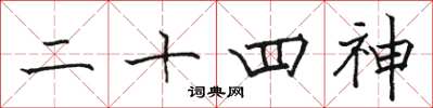 骆恒光二十四神楷书怎么写
