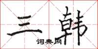 骆恒光三韩楷书怎么写
