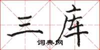 骆恒光三库楷书怎么写