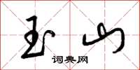 梁锦英玉山草书怎么写