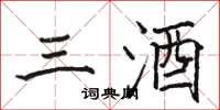 骆恒光三酒楷书怎么写