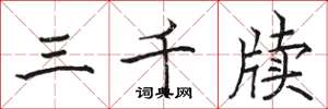 骆恒光三千牍楷书怎么写
