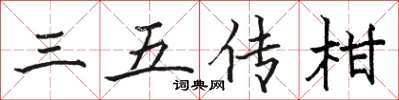 骆恒光三五传柑楷书怎么写