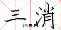 骆恒光三消楷书怎么写