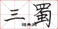 骆恒光三蜀楷书怎么写