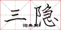 骆恒光三隐楷书怎么写