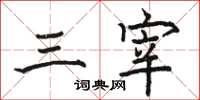 骆恒光三宰楷书怎么写