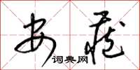 梁锦英安藏草书怎么写