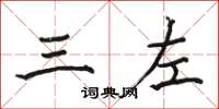 骆恒光三左楷书怎么写