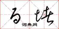 梁锦英百堵草书怎么写