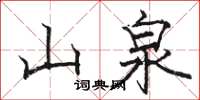 骆恒光山泉楷书怎么写