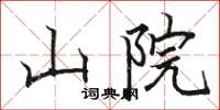 骆恒光山院楷书怎么写