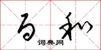 梁锦英百和草书怎么写