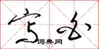 梁锦英写白草书怎么写