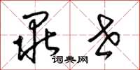 梁锦英毕世草书怎么写