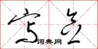 梁锦英写念草书怎么写