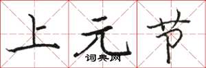 骆恒光上元节楷书怎么写