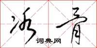 梁锦英冰骨草书怎么写
