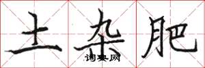 骆恒光土杂肥楷书怎么写