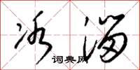 梁锦英冰溜草书怎么写
