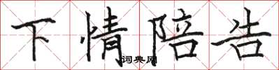 骆恒光下情陪告楷书怎么写