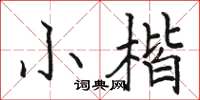 骆恒光小楷楷书怎么写