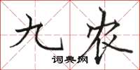 骆恒光九农楷书怎么写