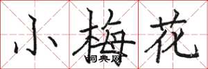 骆恒光小梅花楷书怎么写