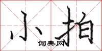 骆恒光小拍楷书怎么写