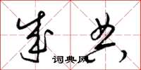 梁锦英成典草书怎么写