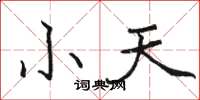 骆恒光小天楷书怎么写