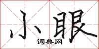 骆恒光小眼楷书怎么写