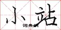 骆恒光小站楷书怎么写