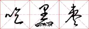 梁锦英吃黑枣草书怎么写