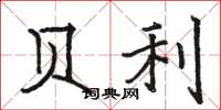 骆恒光贝利楷书怎么写