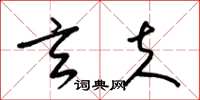 梁锦英玄夫草书怎么写
