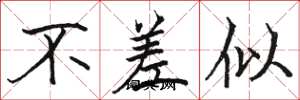 骆恒光不差似楷书怎么写