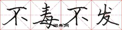 骆恒光不毒不发楷书怎么写